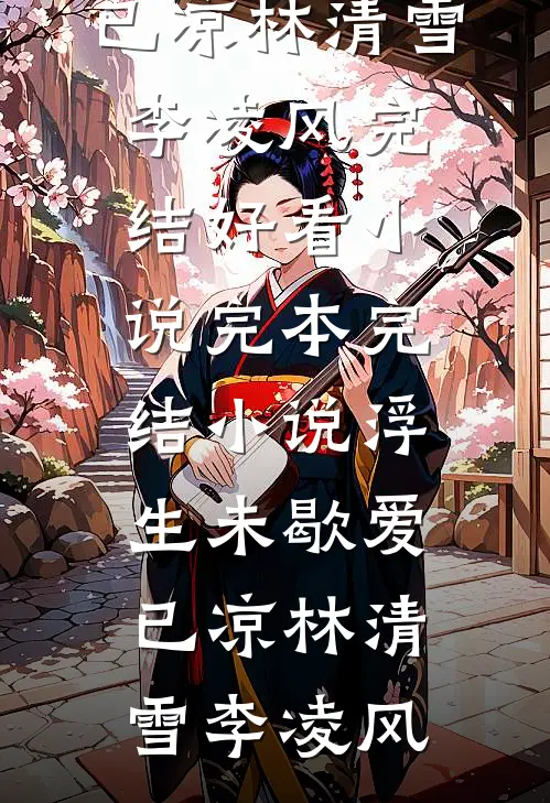 潮落花开人未还