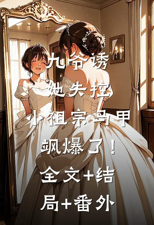 九爷诱她失控，小祖宗马甲飒爆了！全文+结局+番外