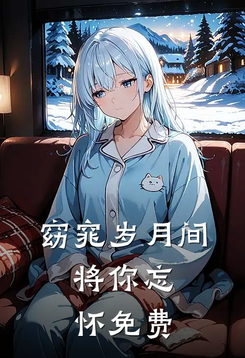 窈窕岁月间，将你忘怀免费