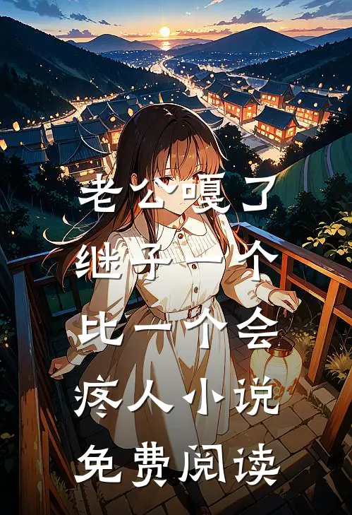 老公嘎了，继子一个比一个会疼人小说免费阅读