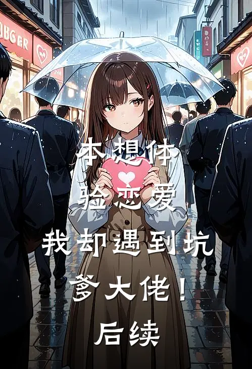 本想体验恋爱，我却遇到坑爹大佬！后续
