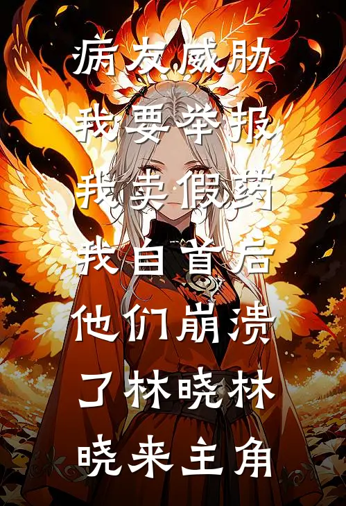 六岁萌娃掌全局，玩转深宅心机算计火爆小说