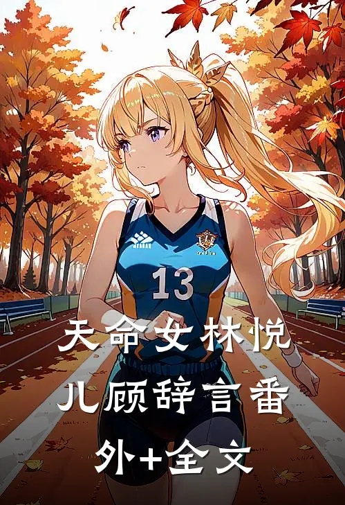 天命女林悦儿顾辞言(番外)+(全文)