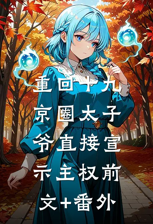 重回十九，京圈太子爷直接宣示主权前文+番外