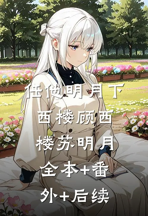 任他明月下西楼顾西楼苏明月全本+番外+后续