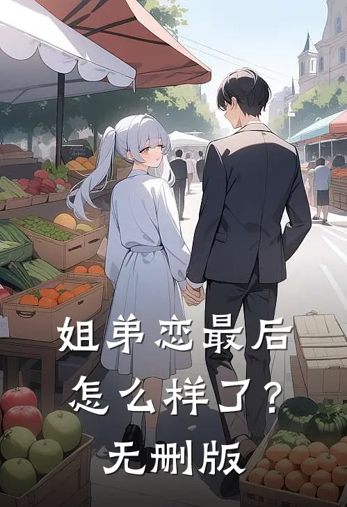 姐弟恋最后怎么样了？无删版
