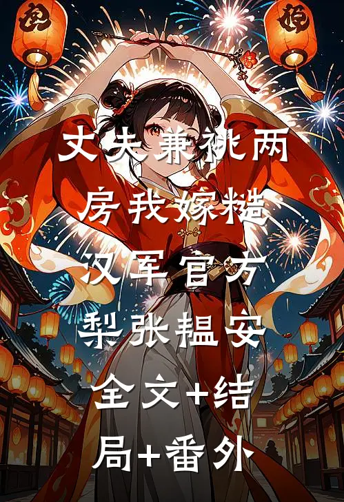 丈夫兼祧两房我嫁糙汉军官方梨张韫安:全文+结局+番外
