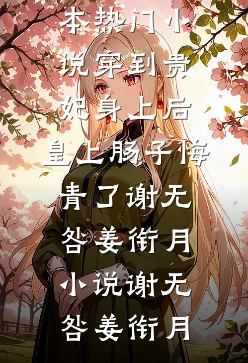 穿到贵妃身上后,皇上肠子悔青了谢无咎姜衔月小说