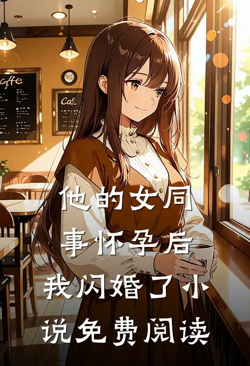 他的女同事怀孕后，我闪婚了小说免费阅读