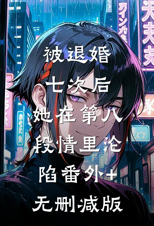 被退婚七次后，她在第八段情里沦陷番外+无删减版