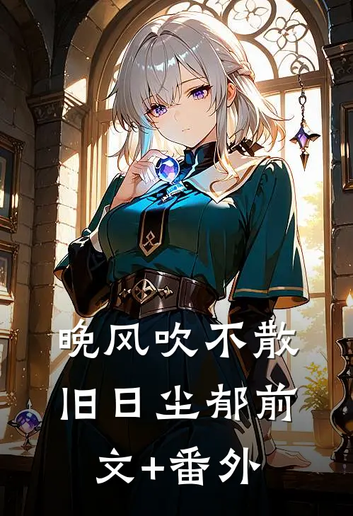 晚风吹不散旧日尘郁前文+番外