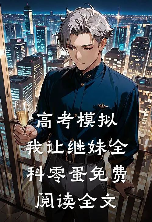 高考模拟，我让继妹全科零蛋免费阅读全文