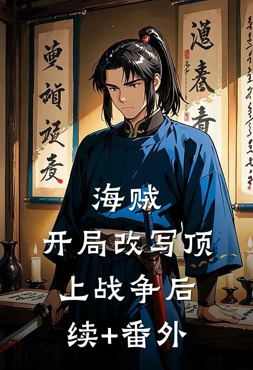 海贼：开局改写顶上战争后续+番外