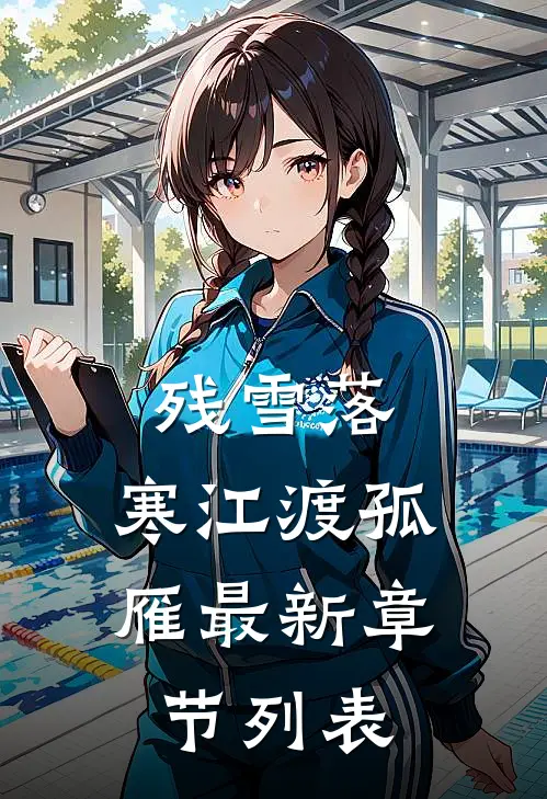 残雪落，寒江渡孤雁最新章节列表