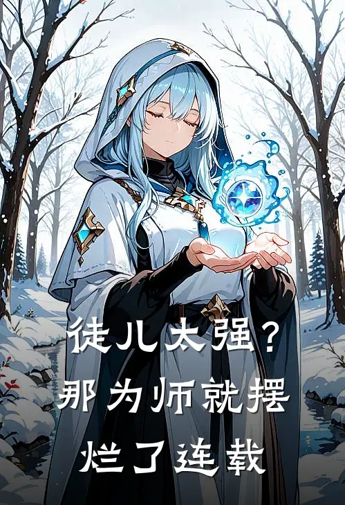 徒儿太强？那为师就摆烂了连载