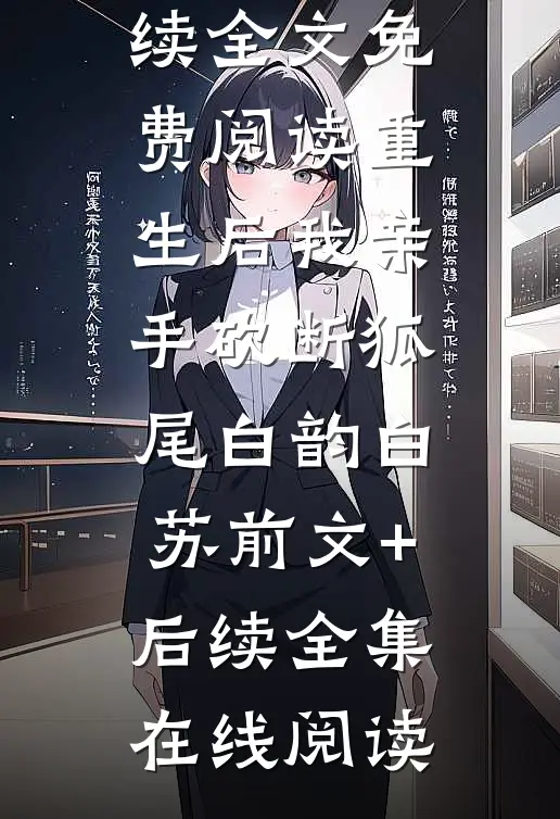 重生后我亲手砍断狐尾白韵白苏前文+后续