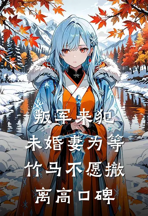 叛军来犯，未婚妻为等竹马不愿撤离高口碑