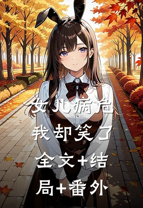 女儿病危，我却笑了全文+结局+番外