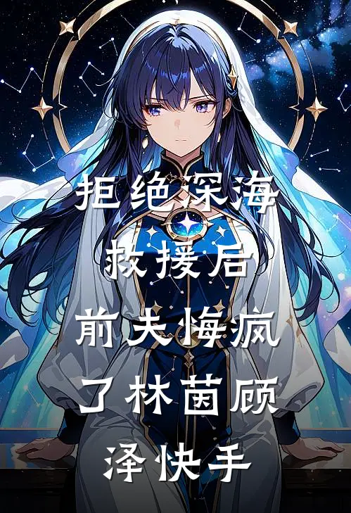 既然错付那就到此为止全章节