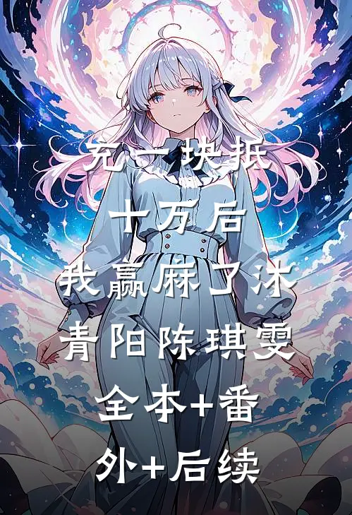 充一块抵十万后，我赢麻了沐青阳陈琪雯全本+番外+后续