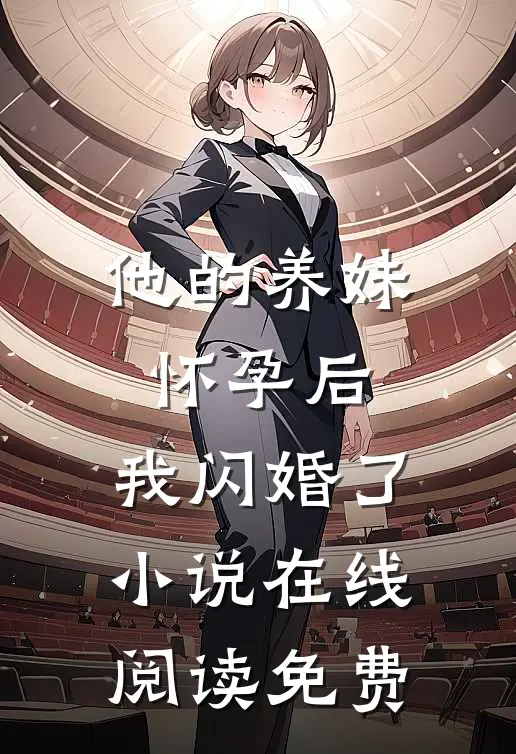 他的养妹怀孕后，我闪婚了小说在线阅读免费