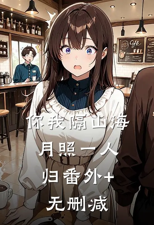 你我隔山海，月照一人归番外+无删减