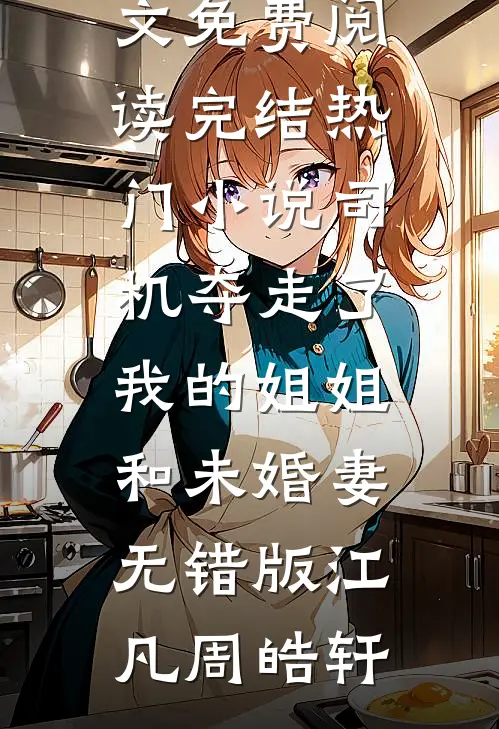 司机夺走了我的姐姐和未婚妻无错版