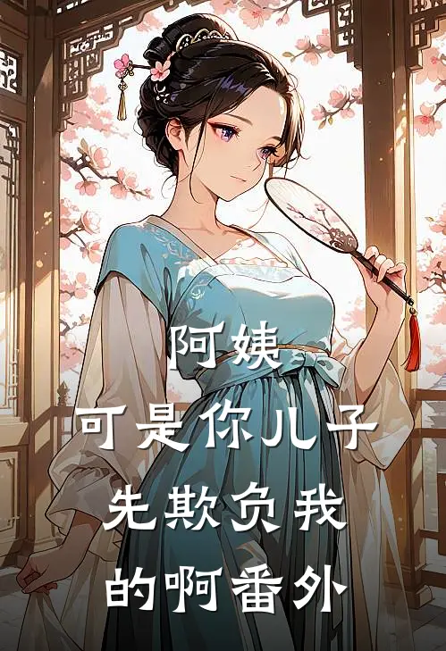 阿姨，可是你儿子先欺负我的啊番外