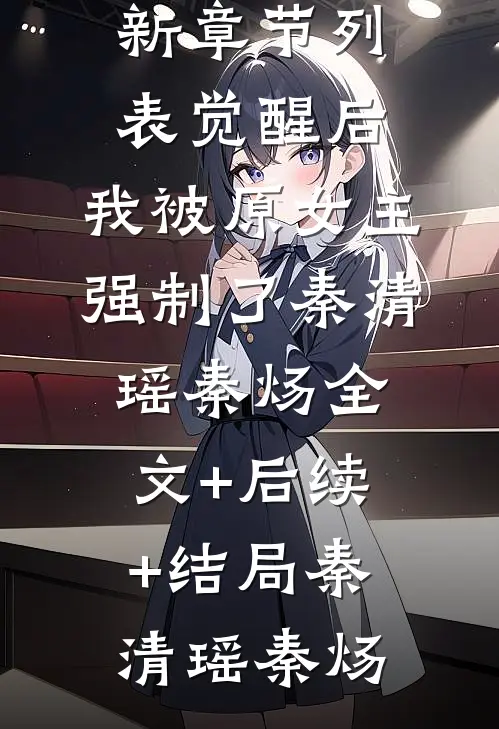 觉醒后,我被原女主强制了秦清瑶秦炀全文+后续+结局