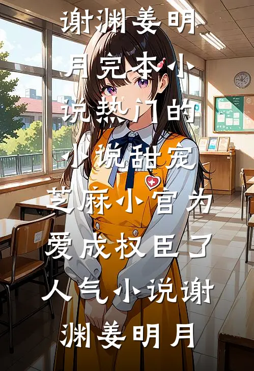 甜宠:芝麻小官为爱成权臣了人气小说