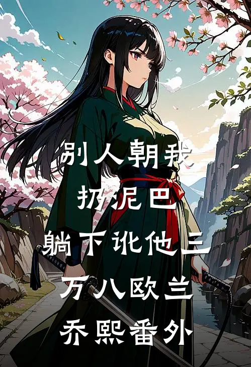 别人朝我扔泥巴，躺下讹他三万八欧兰乔熙番外
