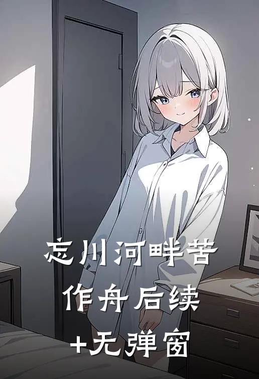 忘川河畔苦作舟后续+无弹窗