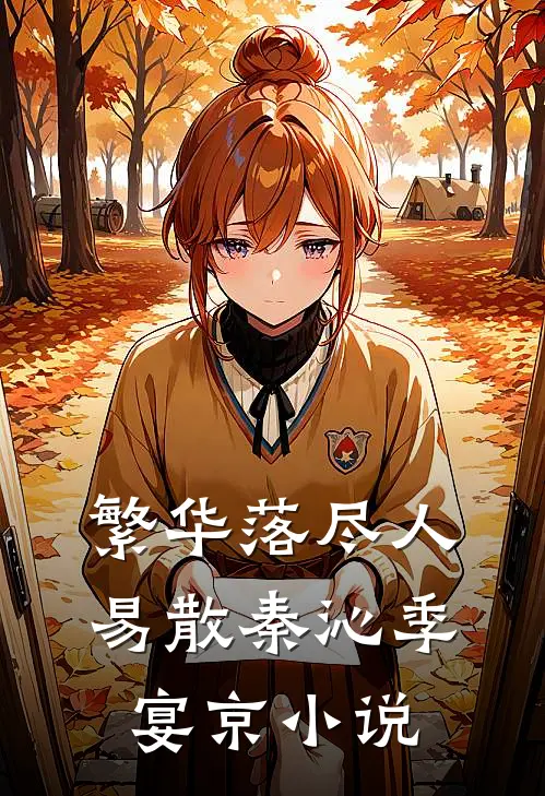 繁华落尽人易散秦沁季宴京小说