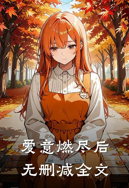 爱意燃尽后无删减全文