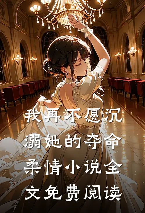 我再不愿沉溺她的夺命柔情小说全文免费阅读