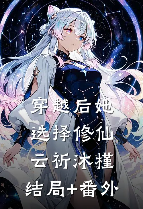 穿越后她选择修仙云祈沐槿:结局+番外