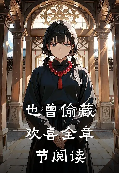 也曾偷藏欢喜全章节阅读