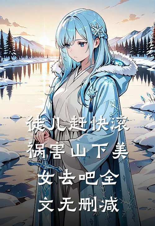 徒儿赶快滚，祸害山下美女去吧全文无删减