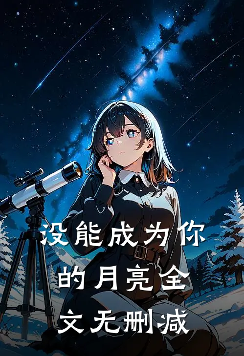 没能成为你的月亮全文无删减