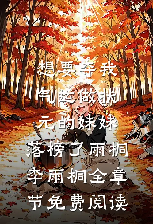 想要夺我气运做状元的妹妹，落榜了雨桐李雨桐全章节免费阅读