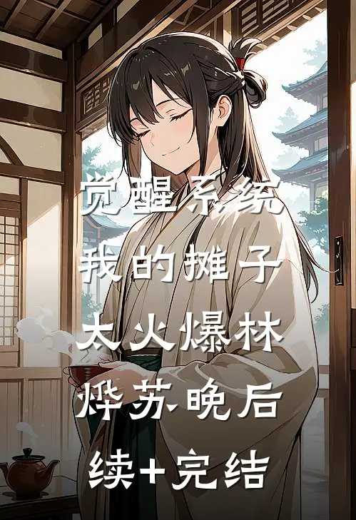 觉醒系统：我的摊子太火爆林烨苏晚后续+完结