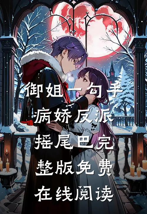 御姐一勾手，病娇反派摇尾巴完整版免费在线阅读