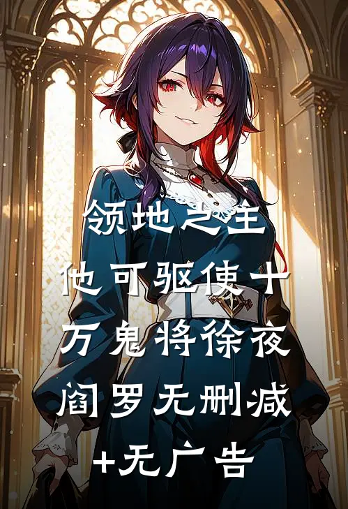 领地之主：他可驱使十万鬼将徐夜阎罗无删减+无广告