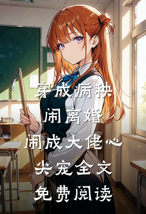 穿成病秧闹离婚，闹成大佬心尖宠全文免费阅读