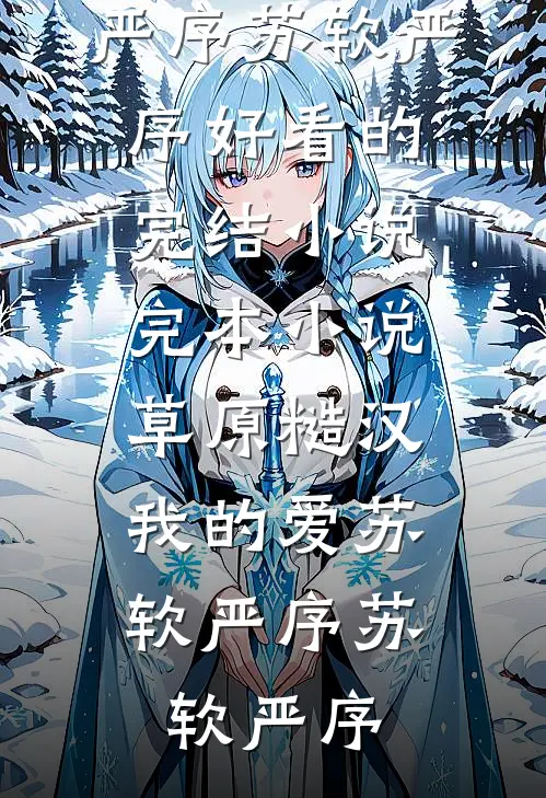 草原糙汉,我的爱苏软严序