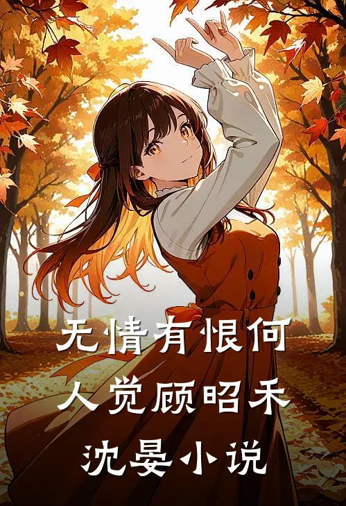 无情有恨何人觉顾昭禾沈晏小说