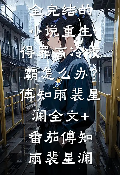 重生:得罪高冷校霸怎么办?傅知雨裴星澜全文+番茄