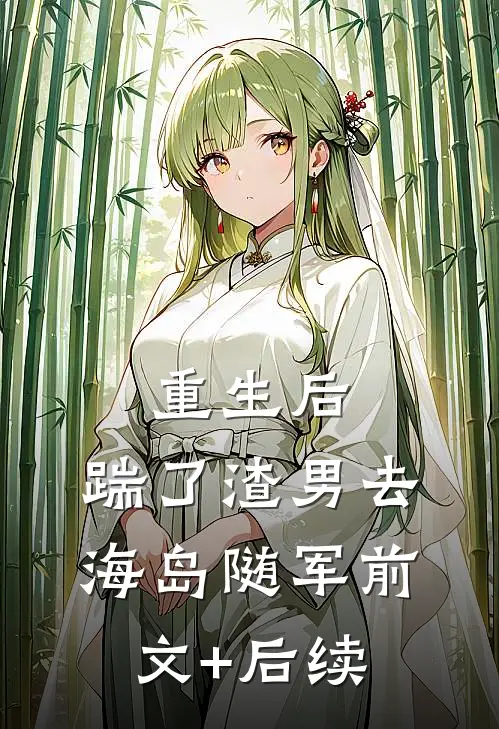 重生后，踹了渣男去海岛随军前文+后续