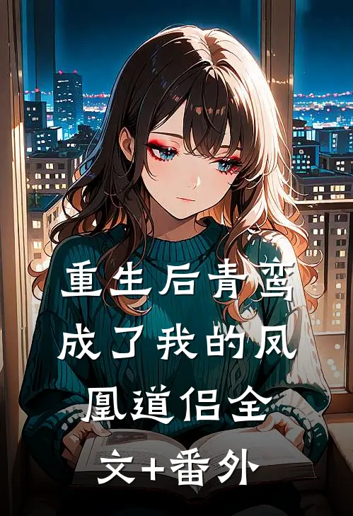 重生后青鸾成了我的凤凰道侣全文+番外