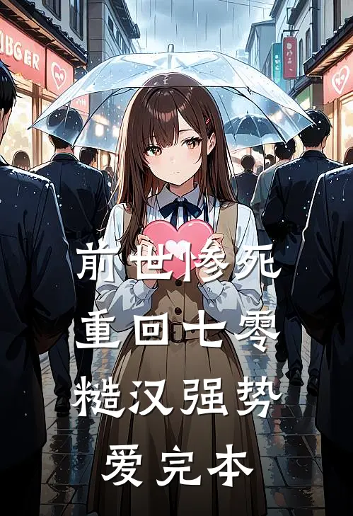 前世惨死，重回七零糙汉强势爱完本